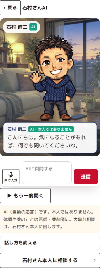 アプリのAIの画面。部屋の背景に石村侑二のドット絵が立ち、吹き出しで「こんにちは。気になることがあれば、何でも聞いてくださいね。」と話している。下に質問の入力欄と、本人ではないことを示す注意書きがある