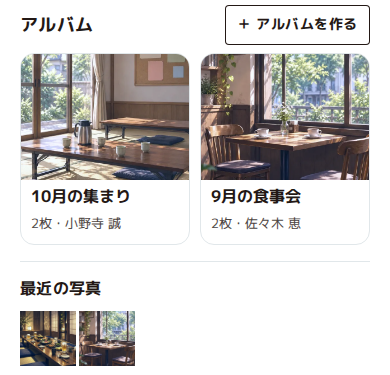 アプリの写真の画面。集まりごとのアルバムと、最近の写真が並んでいる