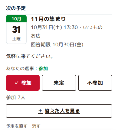 アプリの予定の画面。11月の集まりに、参加・未定・不参加のボタンで答えられる
